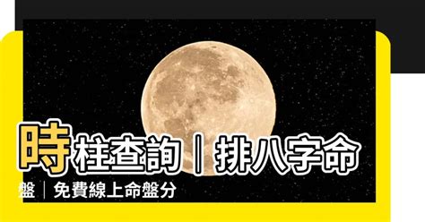 時柱查詢|四柱八字排盤